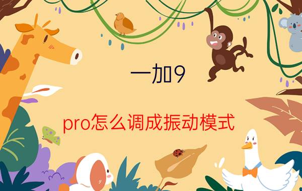 一加9 pro怎么调成振动模式 一加9怎么切换震动和响铃？